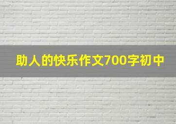 助人的快乐作文700字初中