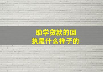 助学贷款的回执是什么样子的