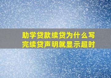 助学贷款续贷为什么写完续贷声明就显示超时