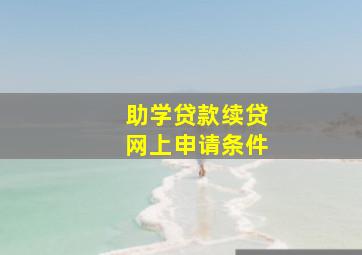 助学贷款续贷网上申请条件