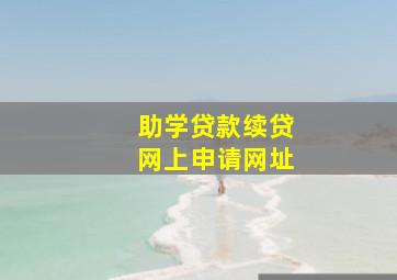 助学贷款续贷网上申请网址