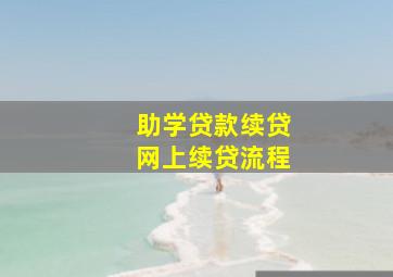 助学贷款续贷网上续贷流程