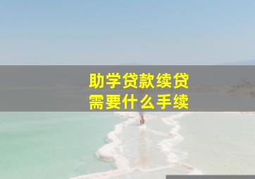 助学贷款续贷需要什么手续