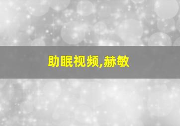 助眠视频,赫敏