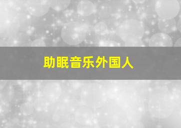 助眠音乐外国人