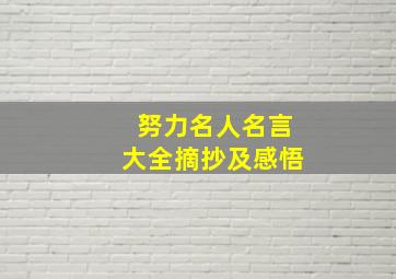 努力名人名言大全摘抄及感悟