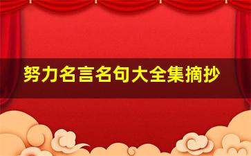 努力名言名句大全集摘抄