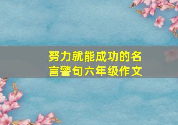 努力就能成功的名言警句六年级作文