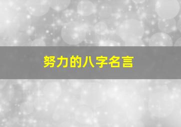 努力的八字名言