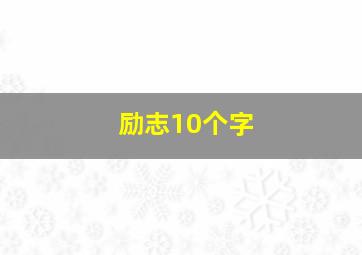 励志10个字