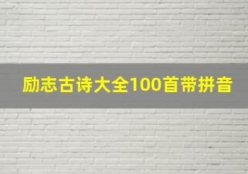 励志古诗大全100首带拼音