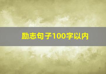 励志句子100字以内