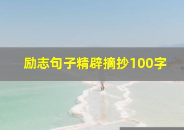 励志句子精辟摘抄100字