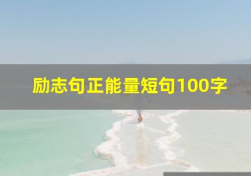 励志句正能量短句100字