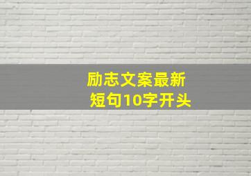 励志文案最新短句10字开头