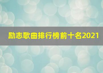 励志歌曲排行榜前十名2021