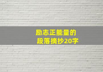 励志正能量的段落摘抄20字