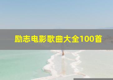 励志电影歌曲大全100首