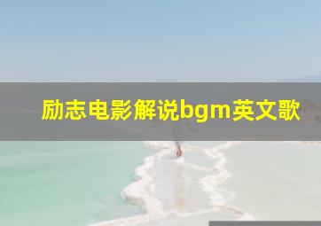 励志电影解说bgm英文歌