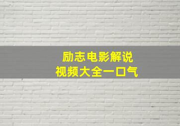 励志电影解说视频大全一口气