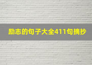 励志的句子大全411句摘抄