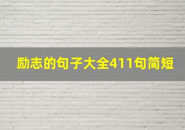 励志的句子大全411句简短