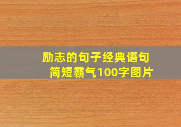 励志的句子经典语句简短霸气100字图片