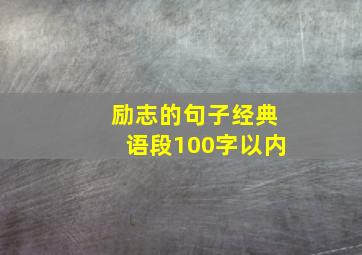 励志的句子经典语段100字以内