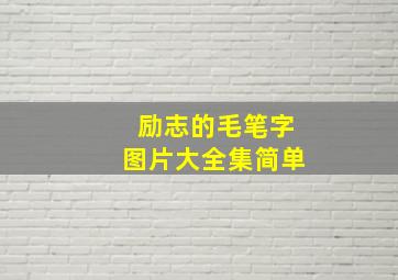 励志的毛笔字图片大全集简单