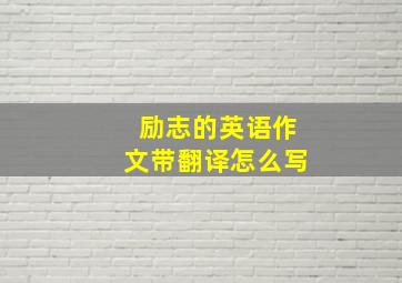 励志的英语作文带翻译怎么写