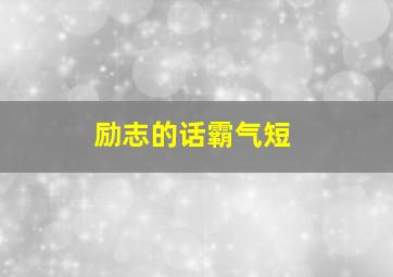 励志的话霸气短