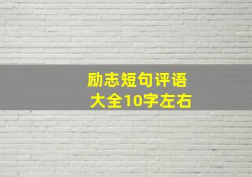 励志短句评语大全10字左右