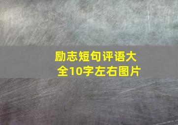 励志短句评语大全10字左右图片