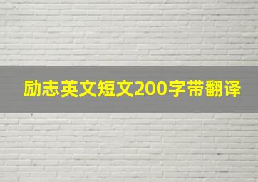 励志英文短文200字带翻译