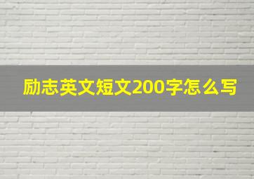 励志英文短文200字怎么写