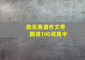 励志英语作文带翻译100词高中