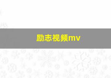 励志视频mv