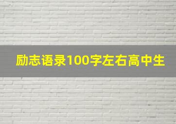 励志语录100字左右高中生