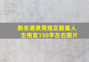 励志语录简短正能量人生格言150字左右图片