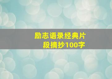 励志语录经典片段摘抄100字