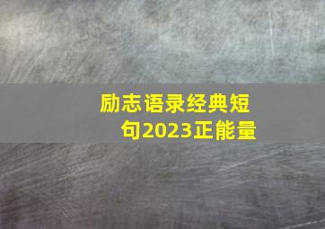 励志语录经典短句2023正能量