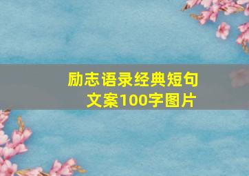 励志语录经典短句文案100字图片