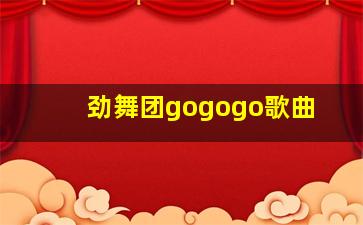 劲舞团gogogo歌曲