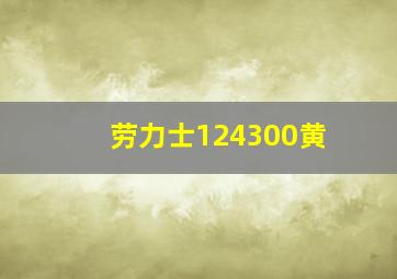 劳力士124300黄