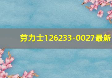 劳力士126233-0027最新