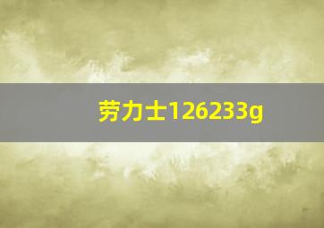 劳力士126233g