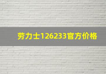 劳力士126233官方价格