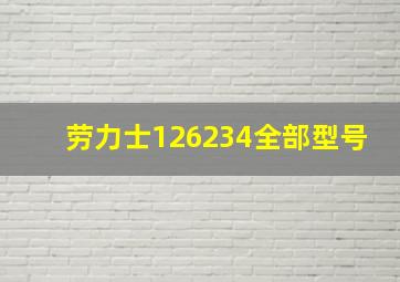 劳力士126234全部型号