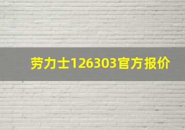 劳力士126303官方报价