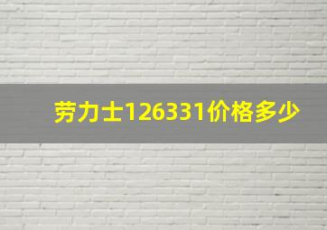 劳力士126331价格多少